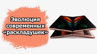 Эволюция смартфонов с гибким экраном (FLIP / FOLD)