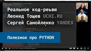 Python. Совершенный код. Реальное код-реьвю. Леонид Тощев, Сергей Самойленко.