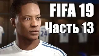 FIFA 19: История , Прохождение Без комментариев ►Часть 13