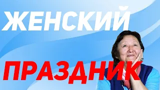 Женский праздник 8 марта