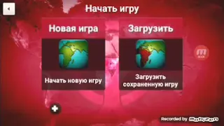 Прохождение игры на заражение часть 1