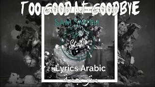 Sam Smith-Too Good At Goodbye(Lyrics Arabic) مترجمة