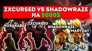 КУРСЕД И КУСАКАБЕ НА СФАХ НА 5000$ ПРОТИВ SHADOWRAZE И MARYDAY НА БРИСТЛБЕКАХ / ЛУЧШЕЕ С ZXCURSED