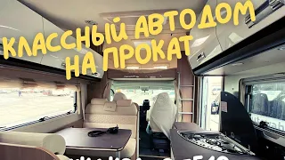 Новый и красивый автодом на прокат в Москве. Подробный обзор дома на колёсах LAIKA Kosmo F510