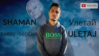 SHAMAN - УЛЕТАЙ (Uletaj) я русский🇷🇺 кавер-версия клипы [COVER]