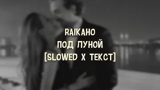 RAIKAHO - Под луной [Slowed x Текст]