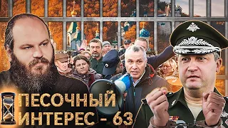 ПЕСОЧНЫЙ ИНТЕРЕС - 63: СТРАСТНАЯ НЕДЕЛЯ/ ОРСК ВОЗМУЩЁН/ ЗАММИНИСТРА АРЕСТОВАЛИ/ УБИЙСТВО В ЛЮБЛИНО