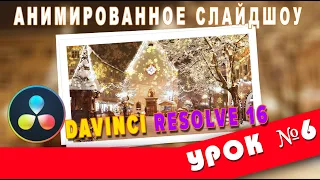 Создаем Новогоднее слайдшоу за 5 минут в Davinci Resolve 16|Урок 6|Transitions|Fusion|