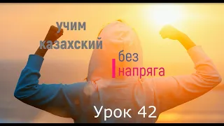 42. Учим казахский без напряга Урок 42