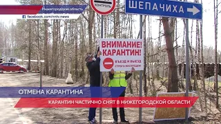 Карантин частично снят в Нижегородской области
