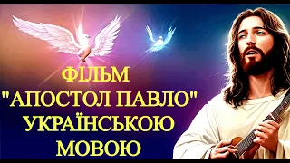 Християнський фільм Апостол Павло 1 частина українською мовою ЄВАНГЕЛІЄ  ЦЕ ДОБРА НОВИНА  БОГ  ЛЮБОВ