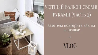 Уютный балкон своими руками (часть 2)