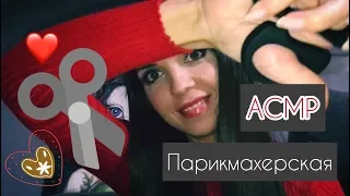 АСМР/ASMR “Парикмахерская» . «Haircut»