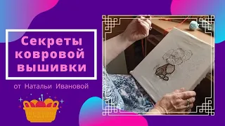 Секреты ковровой вышивки