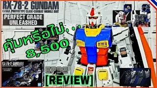 [รีวิว] PG UNLEASHED 1/60 RX-78-2 GUNDAM#[Part-1]#8,500 คุ้มไหม???อุปกรณ์ พาร์ทเสริม#GUNPLA CREATOR