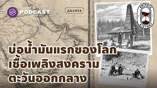 การค้นพบบ่อน้ำมันแรกของโลก เชื้อเพลิงสู่สงครามตะวันออกกลาง  | 8 Minute History EP.153