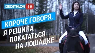 🐎 Короче говоря, я решила заняться верховой ездой! | Декатлон ТВ