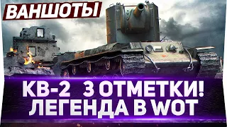 НАКОНЕЦ-ТО! КВ-2 3 ОТМЕТКИ НА СУПЕР ЛЕГЕНДЕ ИГРЫ!