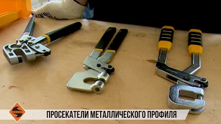 Просекатели металического профиля