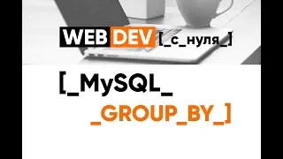 MySQL. 17. Group By