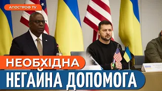 США надає допомогу Україні й Ізраїлю: Зеленський на "Рамштайні" ХОРОШИЙ знак