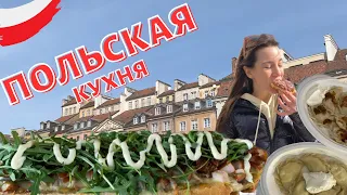 POLAND: ПОЛЬСКАЯ КУХНЯ - ЗАИМСТВОВАНИЯ ОТ СОСЕДНИХ СТРАН!!