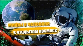 МИФЫ О ЧЕЛОВЕКЕ В ОТКРЫТОМ КОСМОСЕ БЕЗ СКАФАНДРА