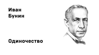 Иван Алексеевич  Бунин Одиночество Учить стихи Аудио Онлайн