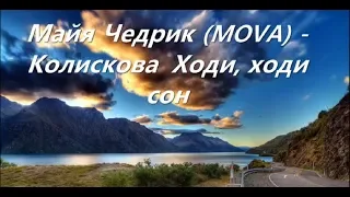 Майя Чедрик (MOVA) - Колискова "Ходи, ходи сон"