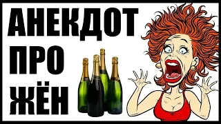 Анекдот про жён | Анекдоты смешные до слез | Новые анекдоты