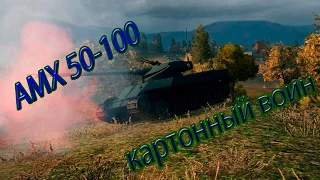 AMX 50-100 картонный воин