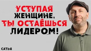 Сатья. Уступая женщине, ты остаешься лидером!