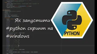 Як запустити #python  скрипт на #windows