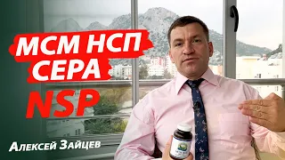 Продукция НСП I NSP. МСМ (Метилсульфонилметан). Сера. Алексей Зайцев.