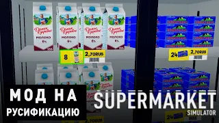 РУСИФИКАЦИЯ • РУССКИЕ ПРОДУКТЫ, РУССКАЯ ВАЛЮТА • МОДЫ для Supermarket Simulator