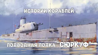 Истории кораблей : Подводная лодка "Сюркуф" ("Surcouf" )