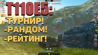 Wot blitz - T110E5 - Покоритель РЕЙТИНГА, победитель ТУРНИРА и завоеватель РАНДОМА