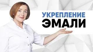 Укрепление эмали зубов. Что делать, если портится эмаль? Что делать, если портятся зубы? Болит зуб.