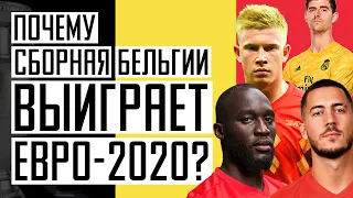 Кто победит на Евро 2020? Почему Бельгия может стать чемпионом? Новости футбола. Прогноз на победу