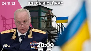 Вечернее шоу «Здесь и сейчас». Итоговый выпуск новостей от 24 ноября 2021