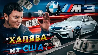 BMW M3: "халява" из США? Стоимость проекта.