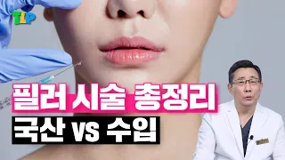 필러 시술 총정리편 | 국산 vs 수입 효과, 유지기간, 가격이 다른 이유