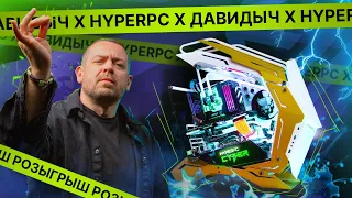 РОЗЫГРЫШ С ЭРИКОМ ДАВИДЫЧЕМ HYPERPC CYBER