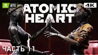 ATOMIC HEART ➤ Прохождение [4K RTX] ─ Часть 11: Театр (БОСС - Беляш) ➤ Атомик Харт Прохождение на ПК