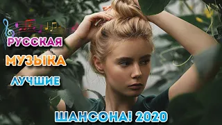 Сборник Зажигательные песни 2020 🔥 Шансон 2020 | Обалденные красивые песни для души