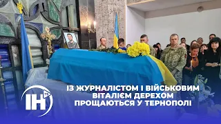 Із журналістом і військовим Віталієм Дерехом прощаються у Тернополі