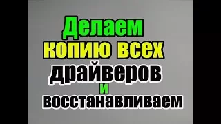 Как быстро сделать резервную копию всех драйверов перед переустановкой Windows