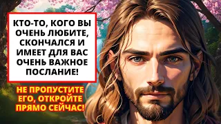 😥 БОГ СКАЗАЛ: У того, кого вы очень любите, есть очень важное послание.... 💌 Божье для вас сегодня