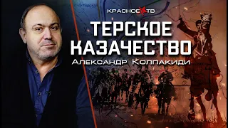 Терское казачество и гражданская война в России. Александр Колпакиди.