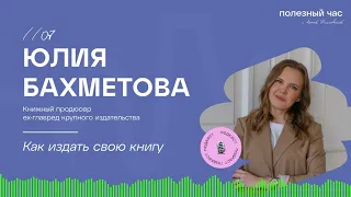 Как издать свою книгу. Внутренний мир издательской деятельности. Юлия Бахметова